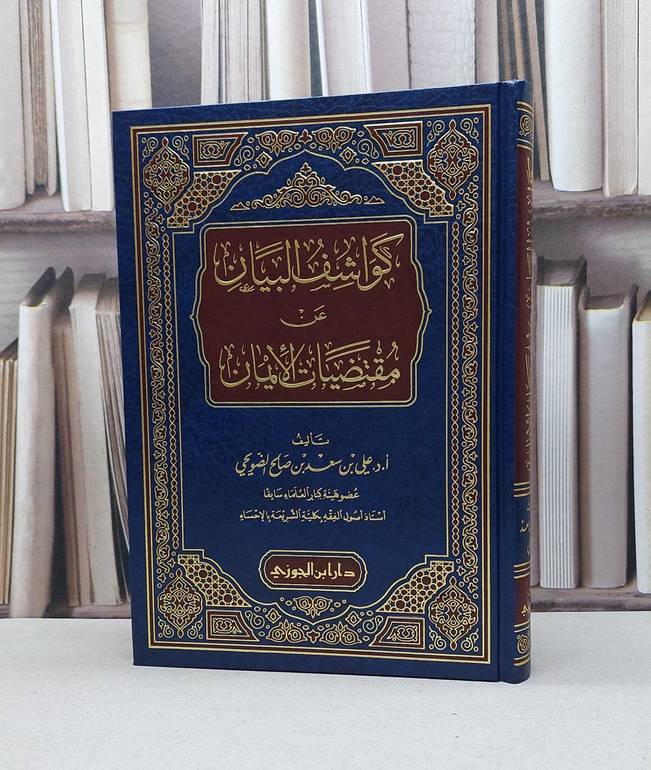 كواشف البيان عن مقتضيات الايمان / علي سعد صالح الضويحي