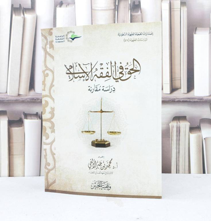 الحق في الفقه الاسلامي / تأليف محمد جبر الالفي