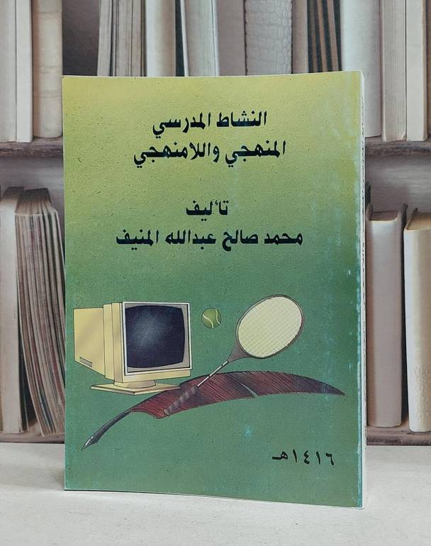 النشاط المدرسي المنهجي واللامنهجي(ت) / محمد صالح المنيف