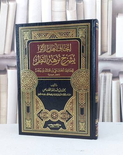 اتحاف اهل الاثر بشرح نزهة النظر لابن حجر / محمد عبد الله القناص