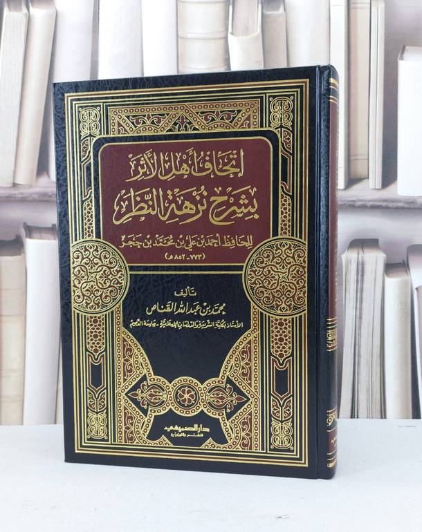 اتحاف اهل الاثر بشرح نزهة النظر لابن حجر / محمد عبد الله القناص