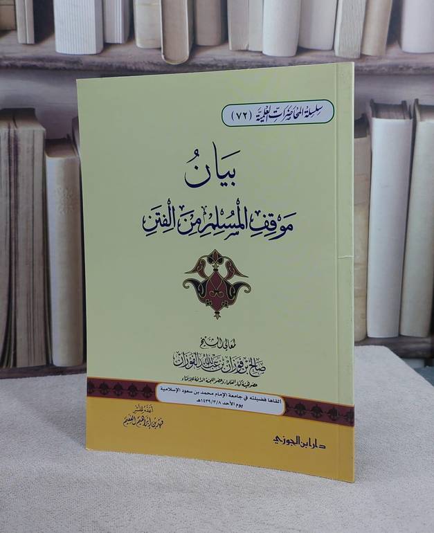 بيان موقف المسلم من الفتن / صالح فوزان الفوزان / تحقيق:فهد ابراهيم الفعيم