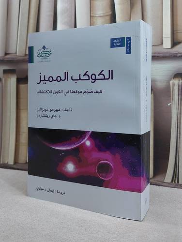 الكوكب المميز كيف صمم موقعنا في الكون للاكتشاف / غييرمو غونزاليز / تحقيق:م جاي ريتشاردز ت: ايمان حسباوي