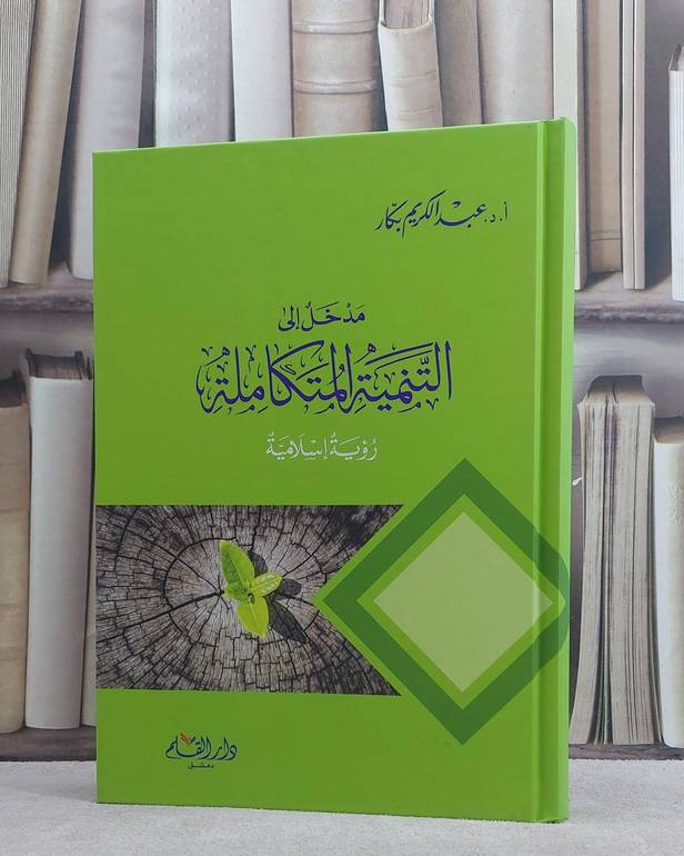 مدخل الى التنمية المتكاملة رؤية اسلامية / عبد الكريم بكار