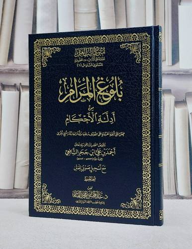 متون طالب العلم المستوى السادس ج1 بلوغ المرام مجلد  / ابن حجر الشافعي/ تحقيق - عبد المحسن القاسم