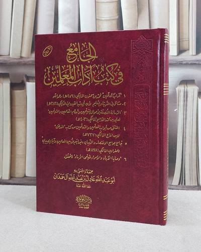 الجامع في كتب آداب المعلمين   (دار اللؤلؤة / القاهرة )/ جمعه و اعتنى به عادل عبد الله آل حمدان