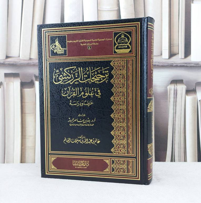ترجيحات الزركشي في علوم القرآن / تأليف : غانم عبد الله الغانم / تحقيق : بدر بن ناصر البدر