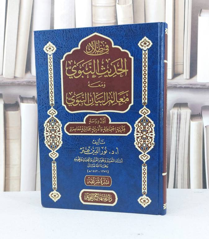 في ظلال الحديث النبوي ومعه معالم البيان النبوي / نور الدين عتر