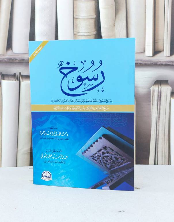 رسوخ برنامج منهجي منظم للحفظ والمراجعة واتقان القرآن الكريم / سعيد ابو العلا حمزة