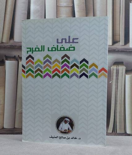 على ضفاف الفرح / خالد صالح المنيف