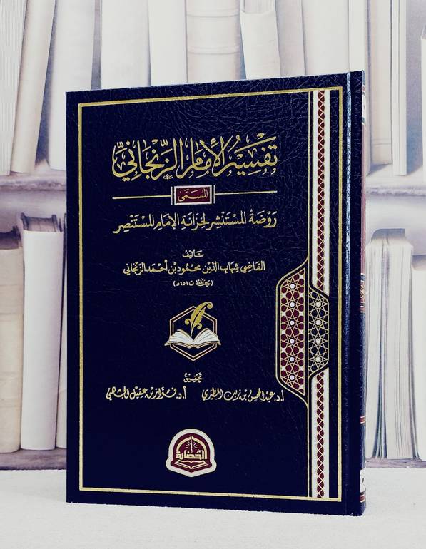 تفسير الامام الزنجاني/ تأليف القاضي شهاب الدين محمود احمد الزنجاني/ تحقيق عبد المحسن زبن المطيري / فواز عقيل الجهني