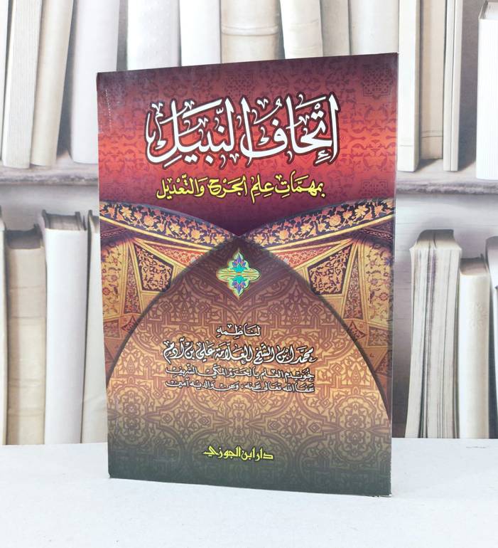 اتحاف النبيل بمهمات علم الجرح والتعديل / محمد الاثيوبي الولوي