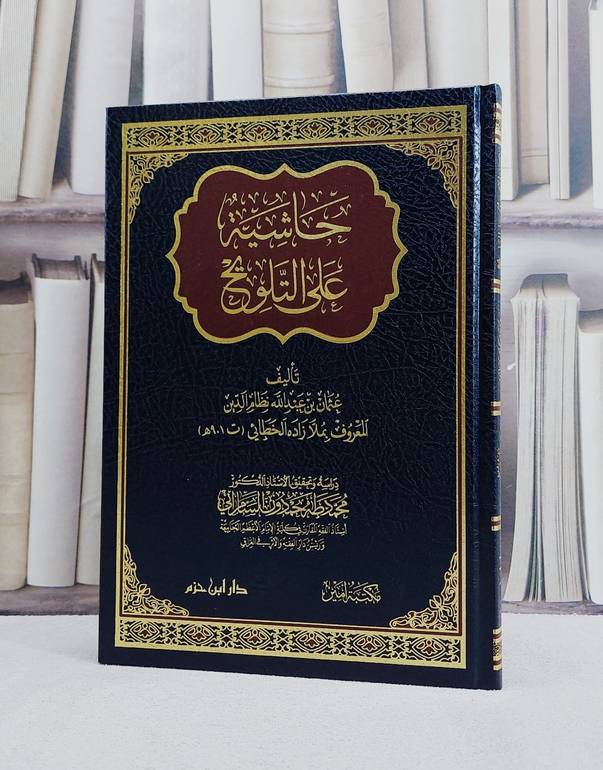 حاشية على التلويح/ تأليف عثمان بن عبد الله نظام الدين (ملا زاده الخطائي)/ تحقيق محمود طه حمدون السامرائي