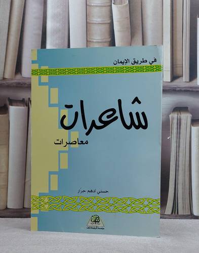 شاعرات معاصرات / حسني ادهم جرار