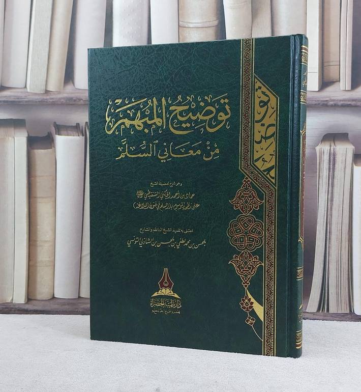توضيح المبهم معاني المسلم / تأليف : حماد احمد الشنقيطي / اعتنى به  : بلحسن محمد لطفي الشاذلي