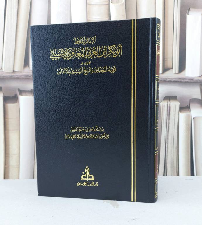 الامام الحافظ ابو بكر العربي لمعافي الاشبيلي / تحقيق - نور الدين الحميدي 