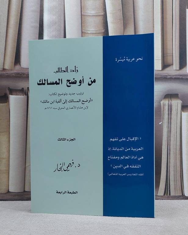 زاد الطالب من اوضح المسالك ج3 / فهمي النجار