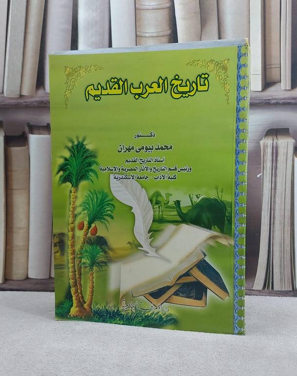 تاريخ العرب القديم / محمد بيومي مهران
