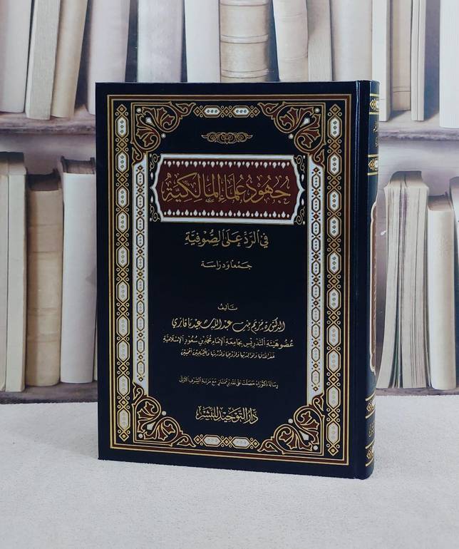 جهود علماء المالكية في الرد على الصوفية/ تأليف د. مريم عبد الله باقازي
