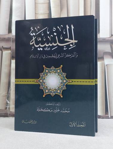 الجنسية والمركز الشرعي للمقيمين في دار الاسلام 2/1 / تأليف: محمد عبود مكحلة