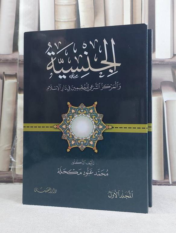 الجنسية والمركز الشرعي للمقيمين في دار الاسلام 2/1 / تأليف: محمد عبود مكحلة