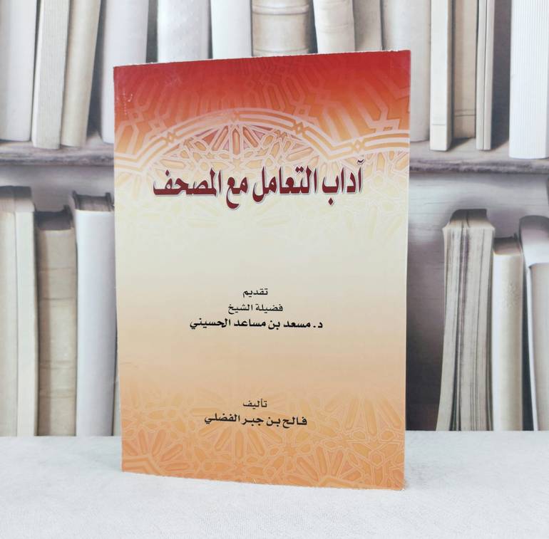 آداب التعامل مع المصحف / تقديم : مسعد بن مساعد الحسيني / تأليف : فالح جبر الفضلي