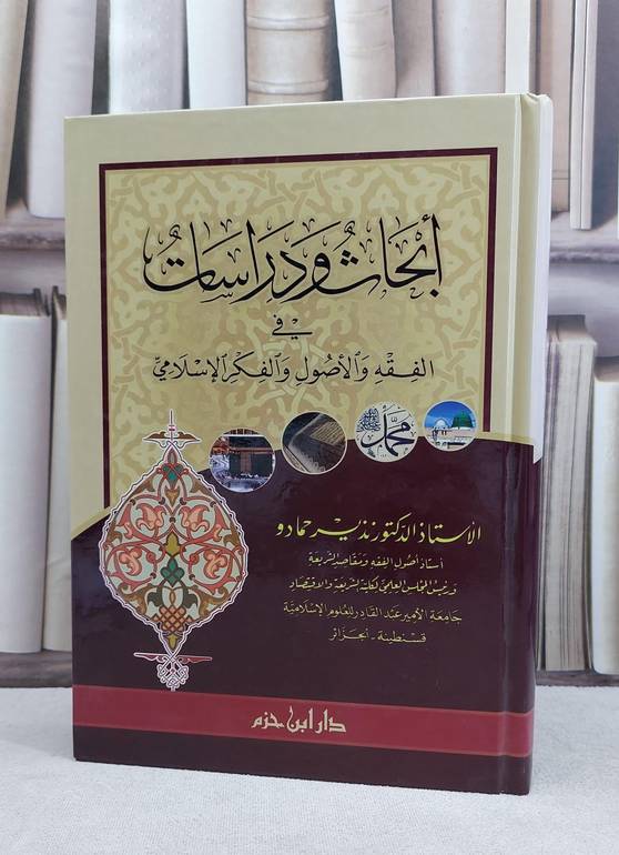 ابحاث ودراسات في الفقه والاصول والفكر الاسلامي / نذير حمادو