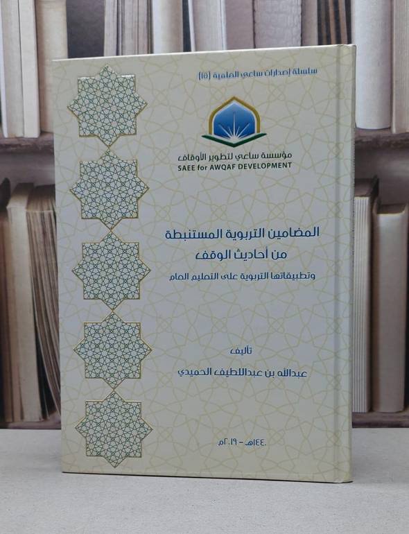 المضامين التربوي المستنبطة من احاديث الوقف / عبدالله الحميدي