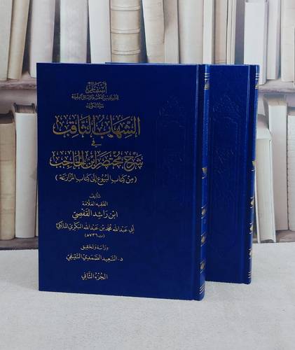 الشهاب الثاقب في شرح مختصر ابن الحاجب 2/1/ تأليف ابن راشد القفصي/ تحقيق السعيد الصمدي النتيقي