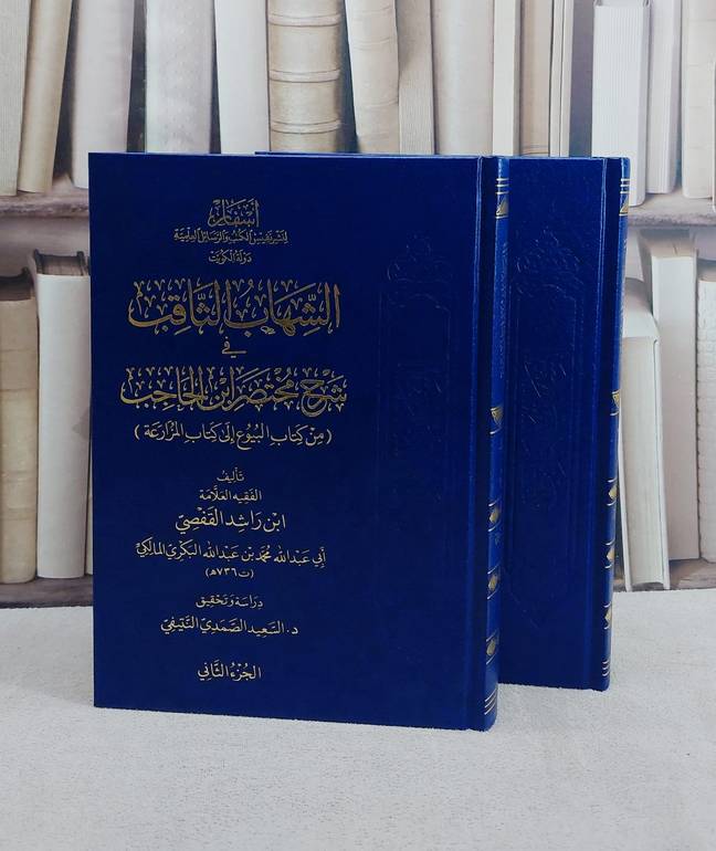 الشهاب الثاقب في شرح مختصر ابن الحاجب 2/1/ تأليف ابن راشد القفصي/ تحقيق السعيد الصمدي النتيقي