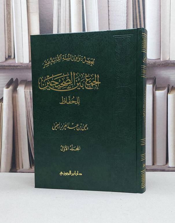 الجمع بين الصحيحين للحفاظ جزء الاول   / تأليف يحيى اليحيى