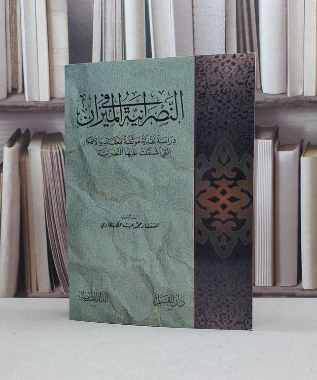 النصرانية في الميزان / محمد عزت الطهطاوي