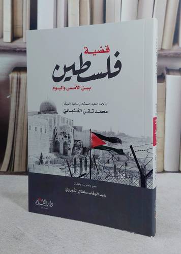 قضية فلسطين بين الامس واليوم (14*20)/ تأليف محمد تقي العثماني/ تحقيق عبد الوهاب سلطان الديروي