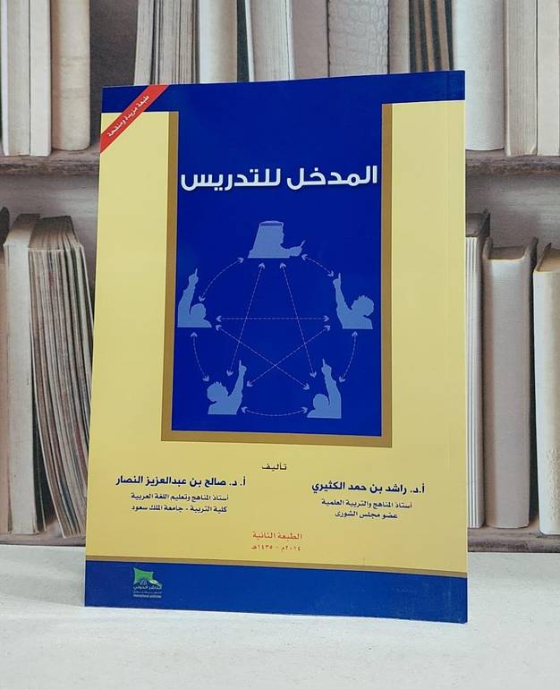 المدخل للتدريس / راشد حمد الكثيري / صالح النصار