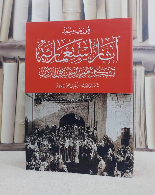 آثار استعمارية (تشكل الهوية الوطنية في الاردن) / جوزيف مسعد / تحقيق:ت: شكري مجاهد