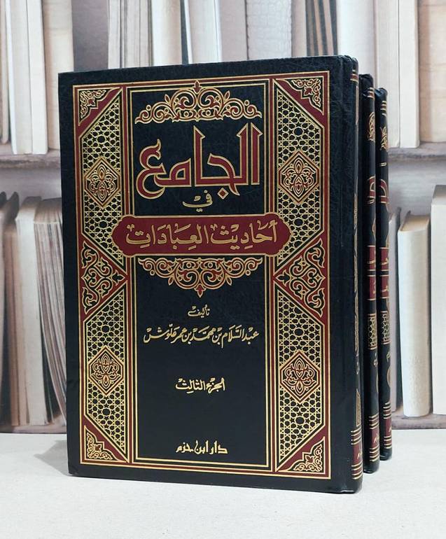 الجامع في احاديث العبادات 1/3 / عبد السلام علوش