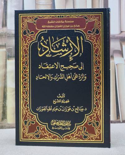الارشاد صحيح الاعتقاد