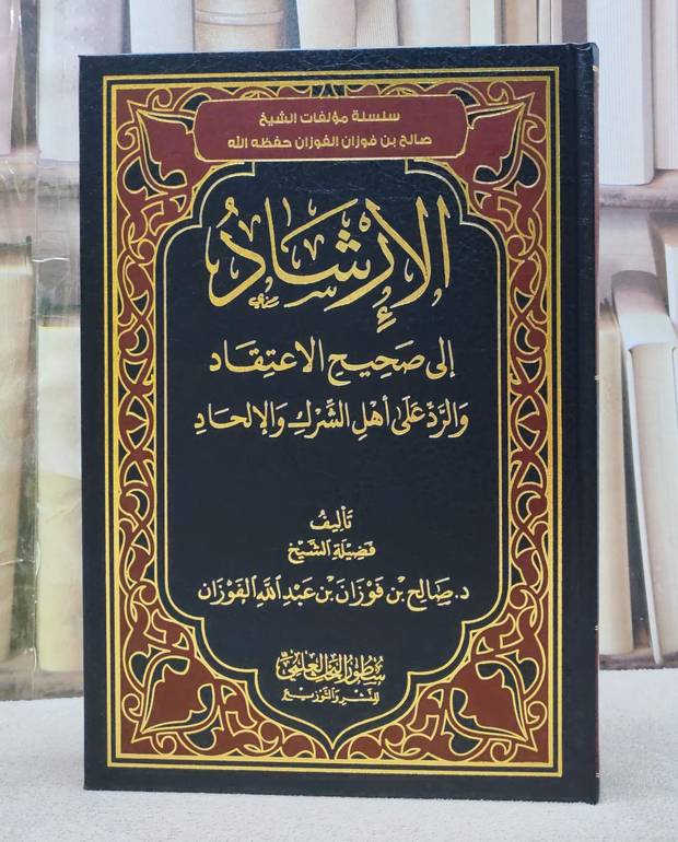 الارشاد صحيح الاعتقاد