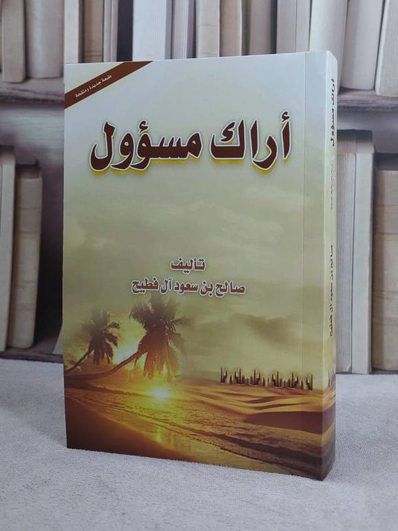 أراك مسؤول / تأليف : صالح سعود آل فطيح
