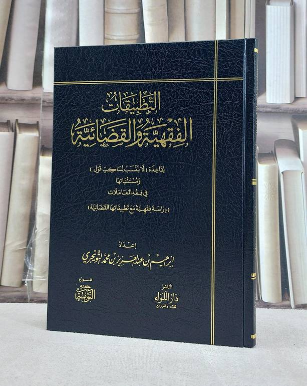 التطبيقات الفقهية والقضائية / تأليف ابراهيم عبد العزيز التويجري
