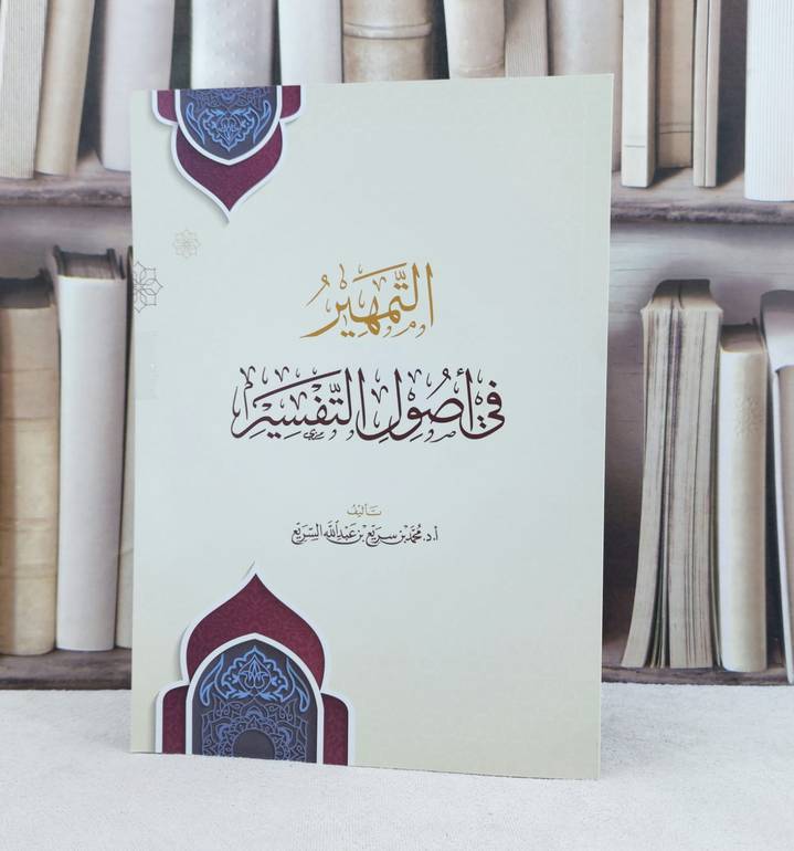 التمهير في اصول التفسير / محمد بن سريع بن عبد الله السريع
