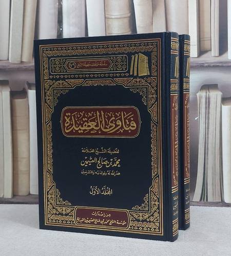 فتاوى ابن عثيمين في العقيدة 1/2  / تأليف : محمد صالح العثيمين