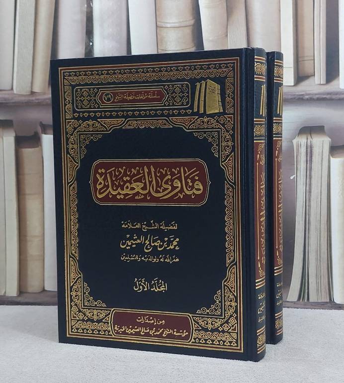 فتاوى ابن عثيمين في العقيدة 1/2  / تأليف : محمد صالح العثيمين