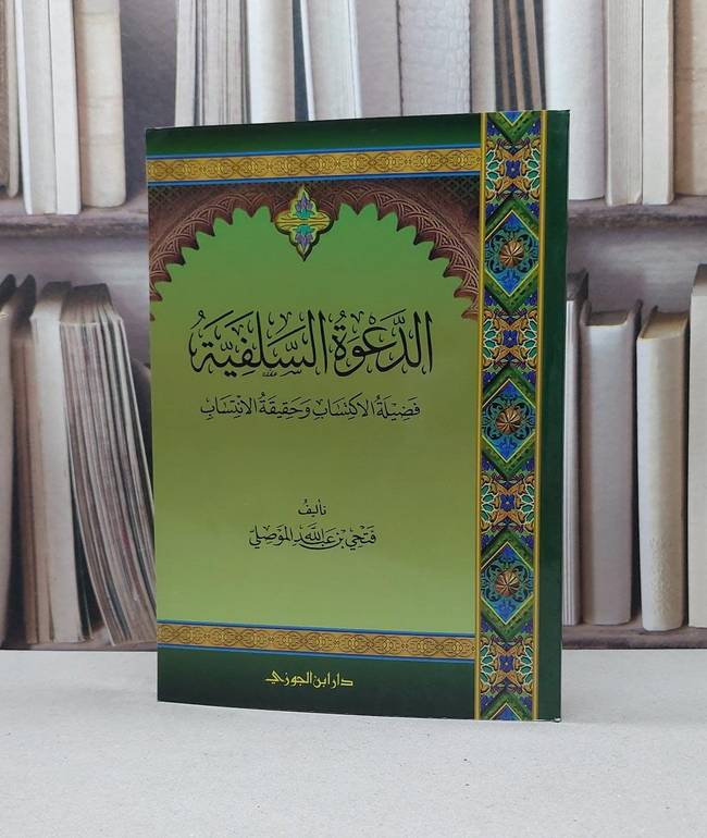 الدعوة السلفية فضيلة الاكتساب وحقيقة الانتساب / فتحي الموصلي