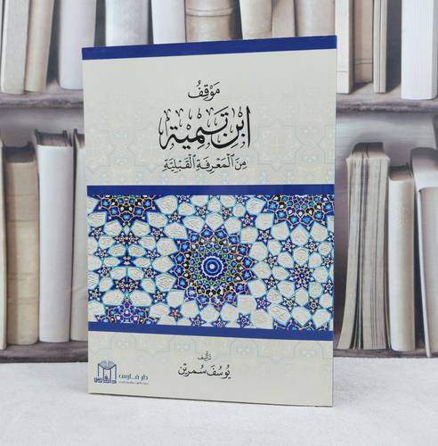 موقف ابن تيمية من المعرفة القبلية / يوسف سمرين 