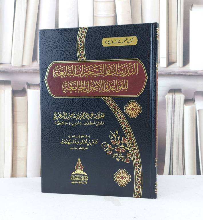 التدريبات والتشجيرات التابعة للقواعد والاصول الجامعة للسعدي / تأليف عامر محمد فداء بهجت