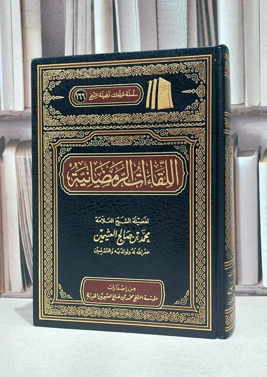 اللقاءات الرمضانية / محمد صالح العثيمين