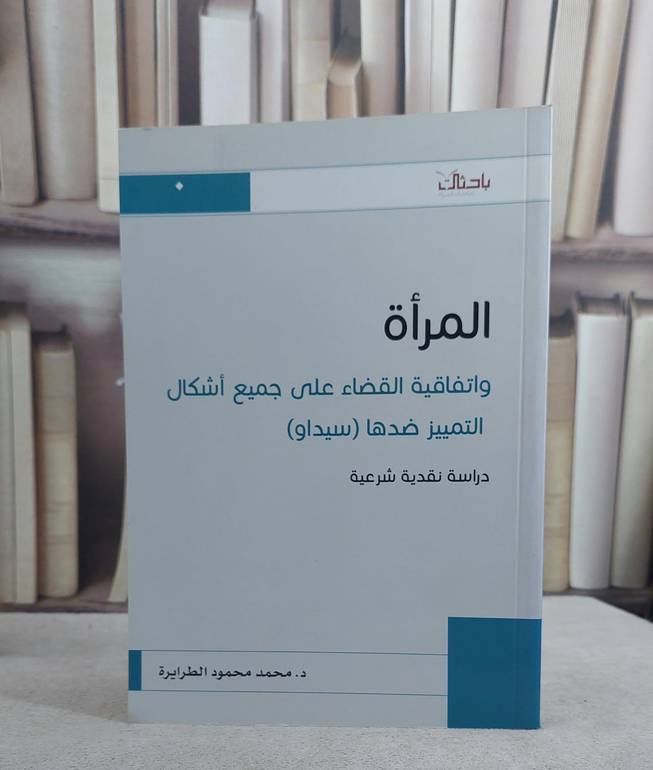 المراة واتفاقية القضاء على اشكال التمييز سيداو / محمد محمودالطرايرة