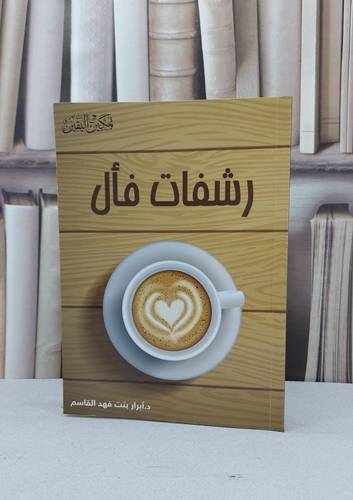 رشفات فال / ابرار فهد القاسم