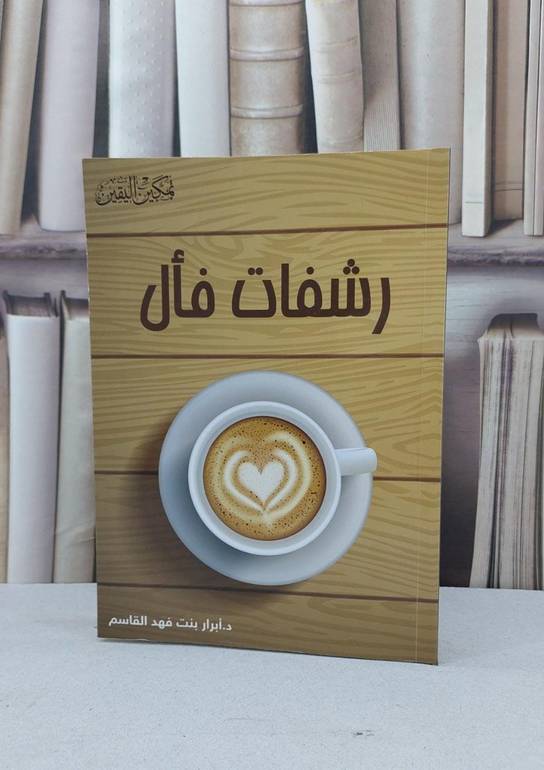 رشفات فال / ابرار فهد القاسم